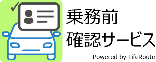 乗務前確認サービス紹介サイト