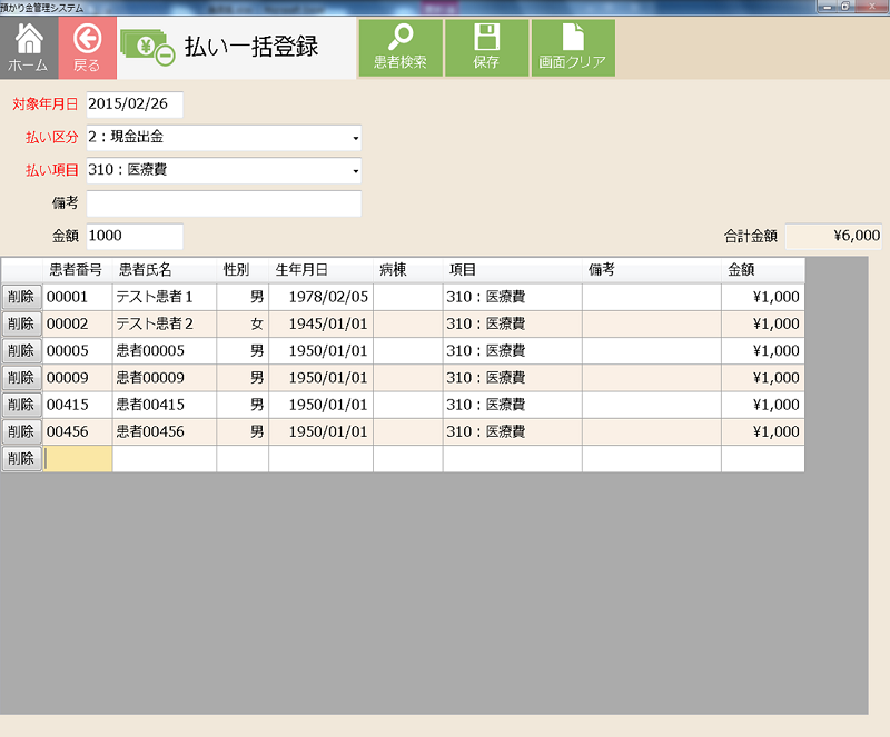 払い一括登録画面