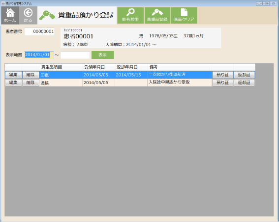 貴重品預かり登録