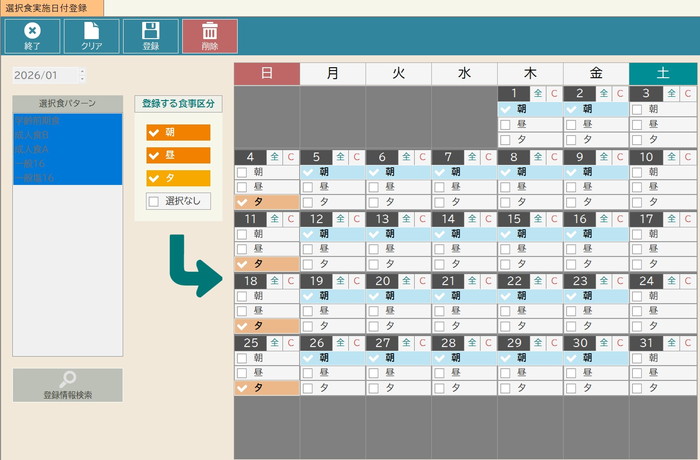 選択食実施日付登録画面