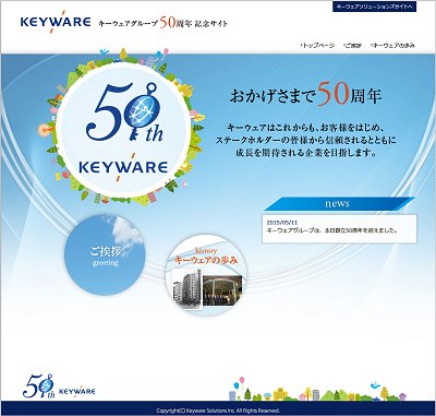 キーウェアグループ50周年記念サイト