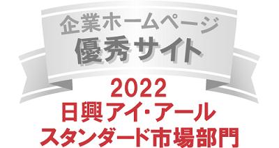 弊社サイトは日興アイ・アール株式会社の「2022年度 全上場企業ホームページ充実度ランキング」にて業種別ランキング優秀企業に選ばれました。