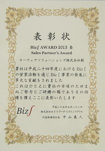 Biz∫ AWARD 2013 春　表彰状