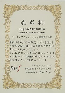 Biz∫ AWARD 2013 春 表彰状