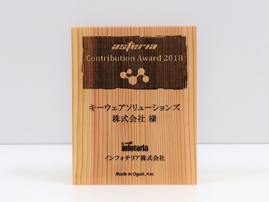 「ASTERIA Contribution Award 2018」表彰楯