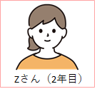 Zさん（２年目）