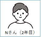 Nさん（２年目）