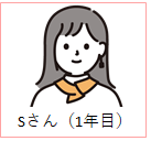 Sさん（１年目）