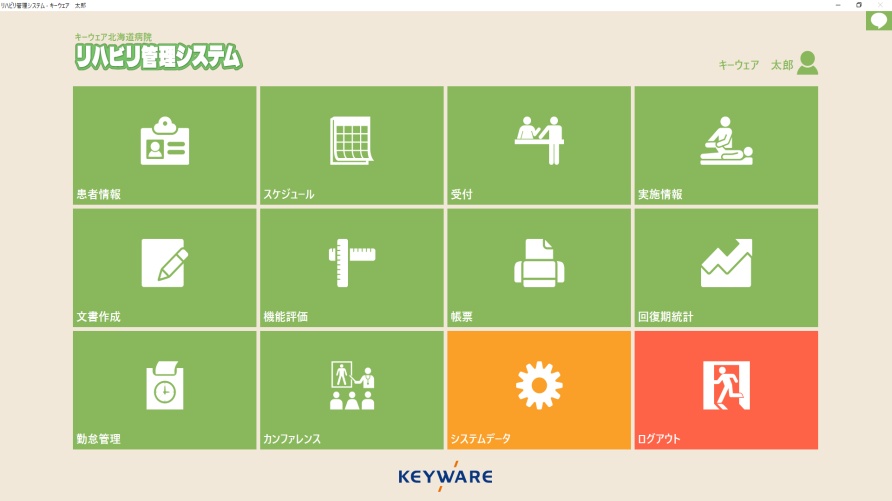 リハビリ管理システムメニュー画面
