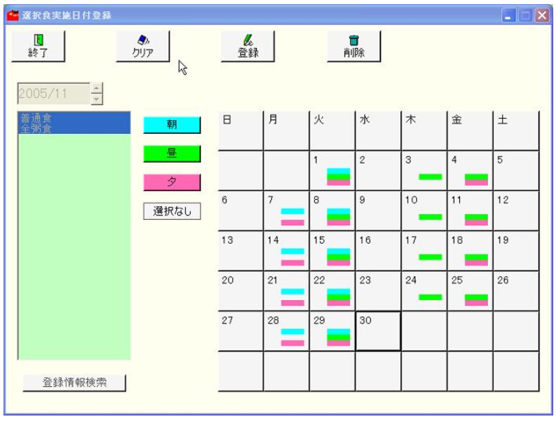 選択食実施日付登録画面