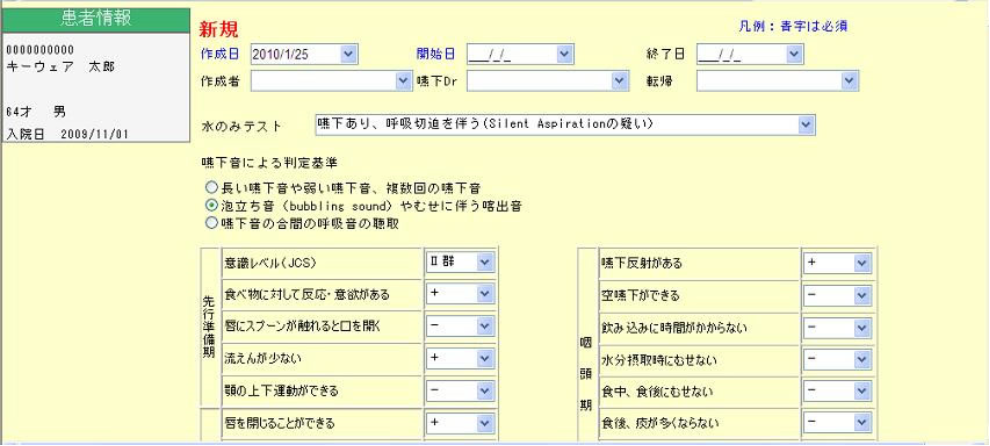 嚥下評価・経過コメントの登録画面