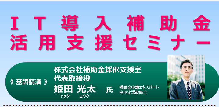 【仙台開催】IT導入補助金活用支援セミナー概要１