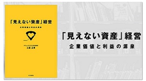 三冨正博氏　新書『「見えない資産」経営』