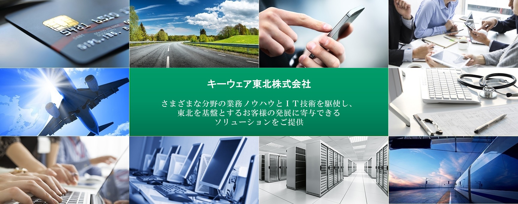 お客様と共に育んだ豊富な経験とITノウハウを融合させ地域に密着したソリューションをご提供